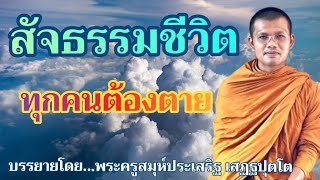 🔴ไลฟ์สด 27/2/65 เรื่อง สัจธรรมชีวิต ทุกคนต้องตาย : บรรยายโดย...พระครูสมุห์ประเสริฐ เสฏฐปุตโต