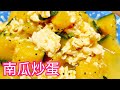 南瓜炒蛋／減醣料理 一鍋到底 健康又省錢／唯好食光