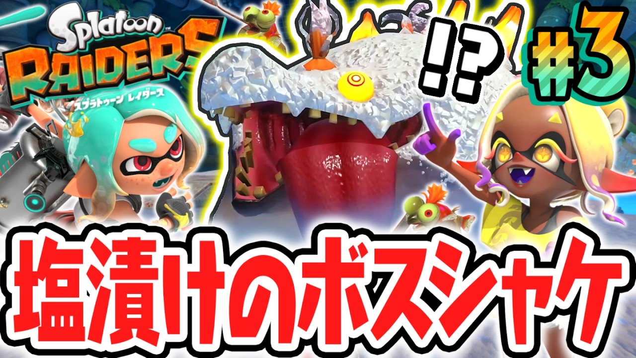 超耐久のボスシャケを倒せるか!?地下遺跡で厚切りタンシオ戦!!Switch2で最速実況Part3【スプラトゥーン レイダース】