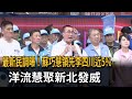 最新民調曝！蘇巧慧領先李四川近5%　洋流慧聚新北發威－民視新聞