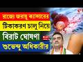 Suvendu Adhikari | রাজ্যে জরায়ু ক্যান্সারের টিকাকরণ চালু নিয়ে বিরাট ঘোষণা, শুভেন্দু অধিকারীর