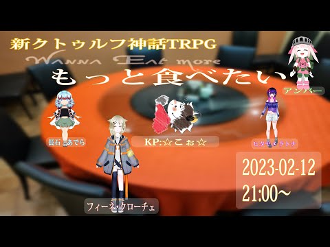 【新クトゥルフ神話TRPG】「もっと食べたい」【KP:☆こぉ☆ PL:with ひとでなし】