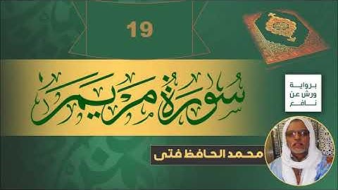 سورة مريم - بصوت: محمد الحافظ فتى