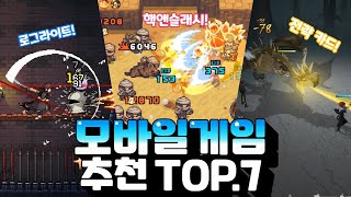 모바일게임 추천 TOP.7 - 꿀같은 공휴일에 즐겨볼만한 작품은?