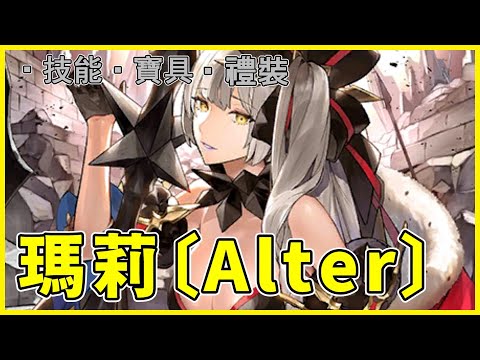 【FGO】瑪莉Alter『從者攻略』黑化版更強！皇后的寶具詐欺演出！【by.雷槍】