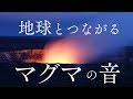 【最速グラウンディング】「マグマの音」を聞くだけで地球のエネルギーをチャージするヒーリング自然音１時間【第１チャクラ活性化】Grounding Sounds Of Magma Root Chakra