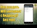 Как раздать WiFi интернет с Андроид? Android устройство как точка доступа, репитер WiFi.  #Без root.