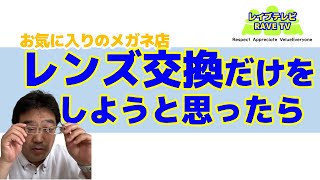 481　レンズ交換だけでも5,500円　レンズ付きの新しいフレームにしても5,500円