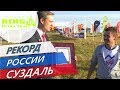 Golden Ring Ultra Trail   рекорд России по количеству стартовавших