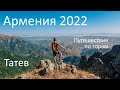 Армения 2022 | Путешествие по горам