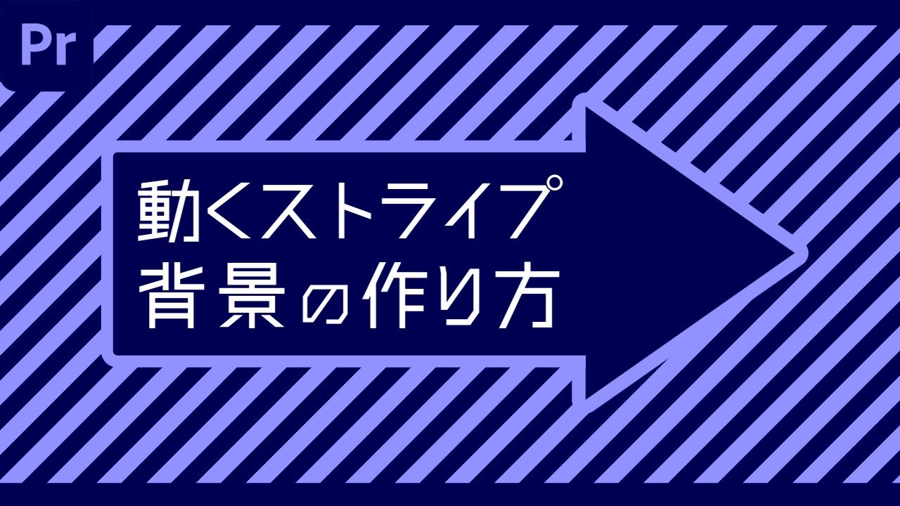 動くストライプ背景の作り方 Premiere Pro チュートリアル Youtube