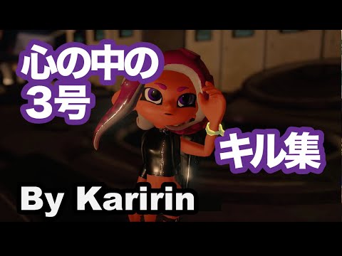 【Splatoon2】心の中の3号キル集［kill collection］#02