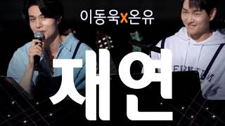 재연/Let's Fix Our Feelings (이동욱/Lee Dongwook & 온유/Onew ) LYRICS + VOICE