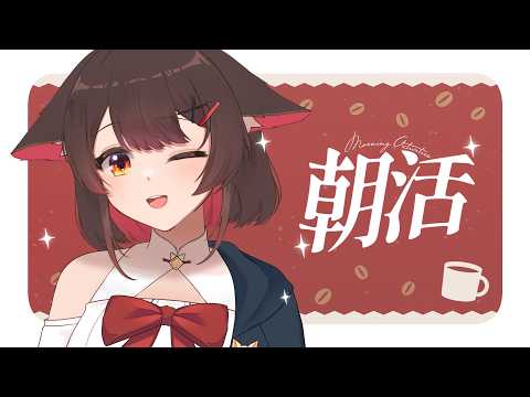 【朝活】早安...早早早早✨！ | 马来西亚V |   #vtuber中文  #雜談 #馬來西亞vtuber