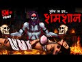 शमशान | Shamshaan | Burial Sites | Most Horror Story in Hindi | Scary Stories | Bhoot Ki Kahani