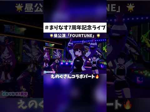【まりなす7周年記念ライブ】えのぐさんコラボパート✨昼公演「FOURTUNE」より『ボーダーレイン』切り抜き⚡️【アーカイブチケット発売中✨】#まりなす7周年#まりなす#えのぐ