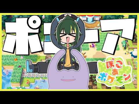 🔴【ぽこ あ ポケモン】ぽこーあってなんだよ...【まえのシャルドネ】