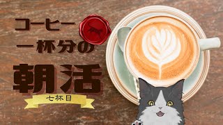 【朝活】 コーヒー一杯分の雑談 【#Vtuber】
