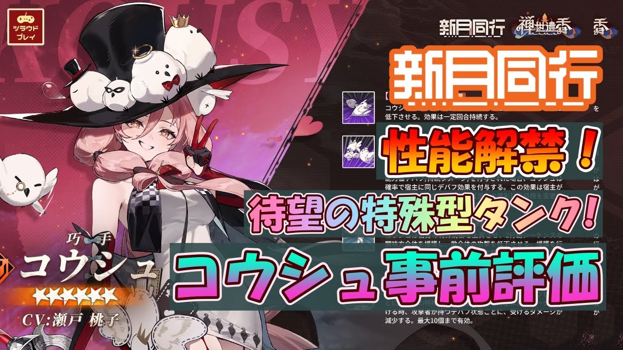 【新月同行】待望の特殊型タンク！自称マジシャン・コウシュ事前評価【Fellow Moon #39】