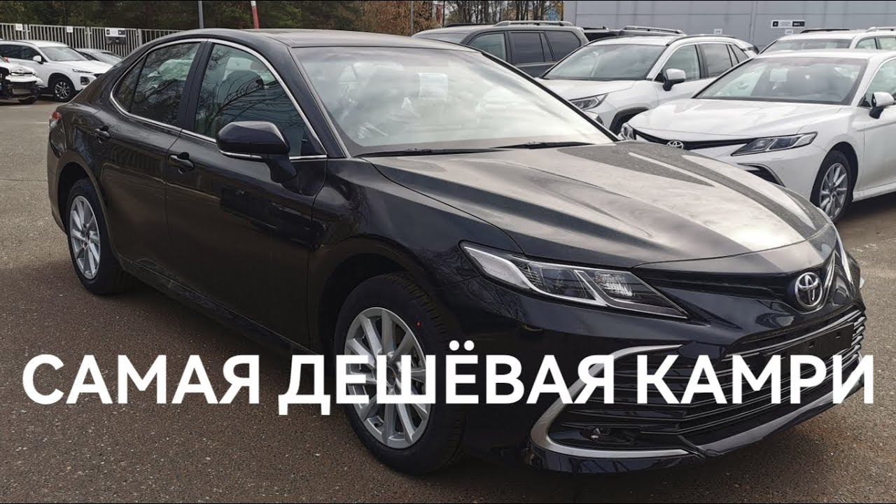 Камри самая дешевая