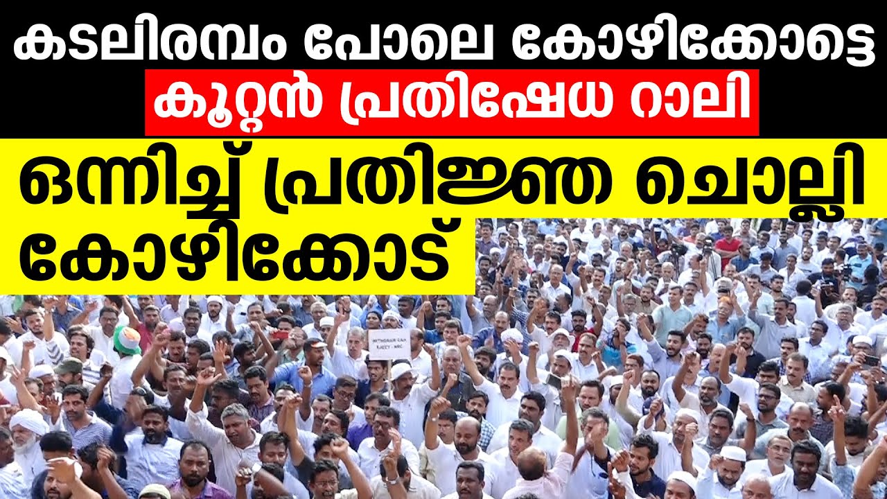 കടലിരമ്പം പോലെ കോഴിക്കോട്ടെ കൂറ്റന്‍ പ്രതിഷേധ റാലി,പ്രതിജ്ഞ ചൊല്ലി കോഴിക്കോട് kozhikode rally video