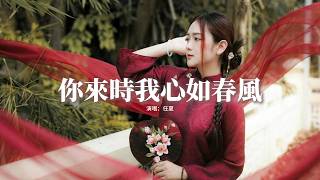 任夏 - 你來時我心如春風『你來時我心如春風，你走時我心似冰封，我們只是短暫走一程，我卻一生困在回憶中。』【動態歌詞MV】