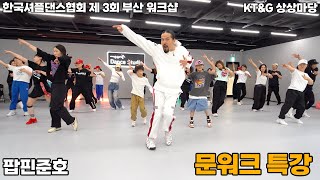 한국셔플댄스협회 제 3회 부산 워크샵ㅣ[팝핀준호] 문워크 CLASS