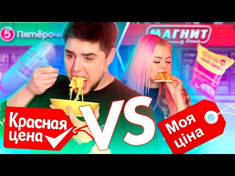 СРАВНИВАЕМ ЕДУ ИЗ ПЯТЁРОЧКИ И МАГНИТА | КРАСНАЯ ЦЕНА VS МОЯ ЦЕНА