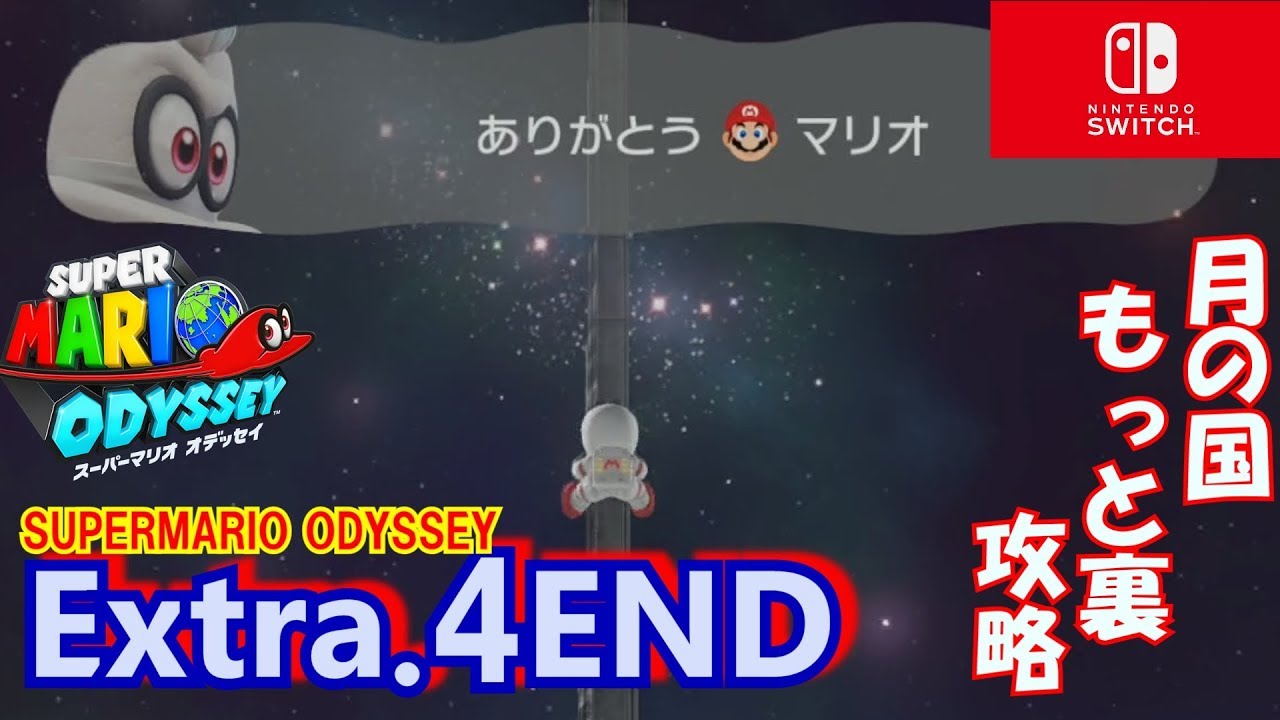 4extraエンディング スーパーマリオ オデッセイ 最後の国 月の国もっと裏を攻略 最終回 ゲーム実況 マリオ 世界の旅へ Youtube
