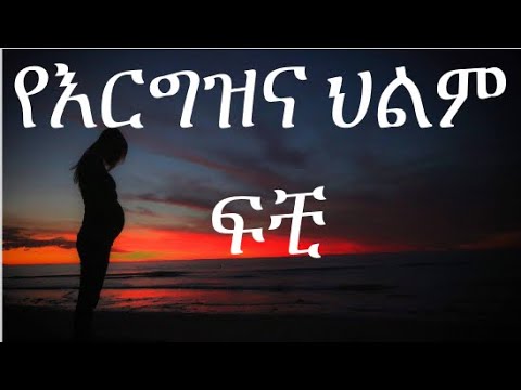 የእርግዝና ህልም ፍቺ  pregnancy dream interpretation