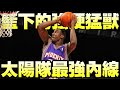 當代球星 - 【Amar'e Stoudemire】尚未結束的籃球生涯