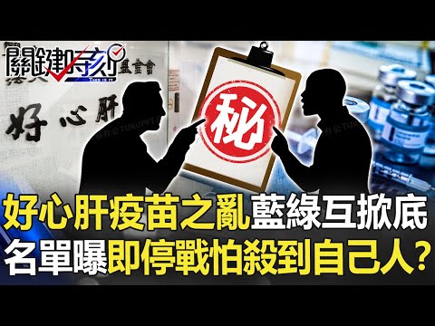 好心肝「疫苗之亂」藍綠互掀底 施打名單曝光即停戰就怕殺到自己人！？【關鍵時刻】20210611-2 劉寶傑 李正皓 徐巧芯 吳子嘉 王瑞德