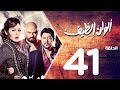 مسلسل الوان الطيف الحلقة | 41 | Alwan Al taif Series Eps