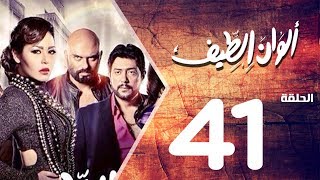 مسلسل الوان الطيف الحلقة | 41 | Alwan Al taif Series Eps