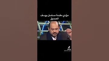 مؤدب مقدمة مسلسل يوسف الصديق 