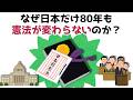【憲法記念日】なぜ日本だけ80年も憲法が変わらないのか？...知らないと損する政治雑学 #186 【3分で分かる】