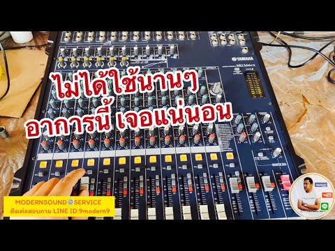 เช็คเครื่องก่อนซ่อม YAMAHA MG166cx [Modernsound Service]