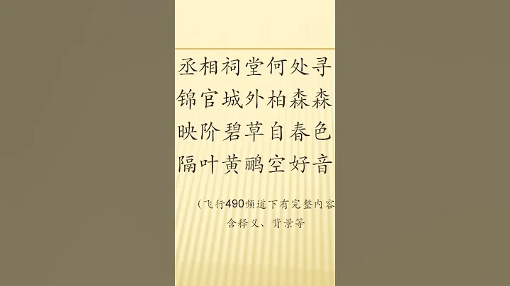 全唐詩 卷226 1     蜀相 杜甫 - 天天要聞