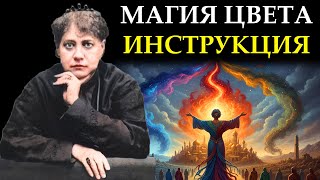 картинка: ЦВЕТ ВАШЕЙ ОДЕЖДЫ РЕШАЕТ ВАШУ СУДЬБУ - Елена Блаватская