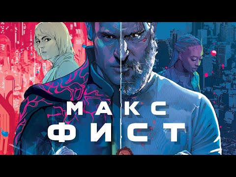 Макс Фист — Русский трейлер (2020)