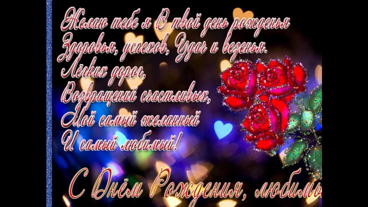 Любимому Смс Поздравление На День Рождения