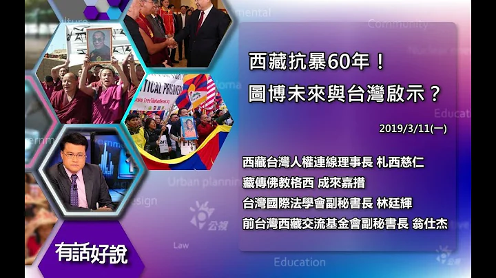 西藏抗暴流亡60年！17條和平協議埋殺機！（公共電視 - 有話好說） - 天天要聞