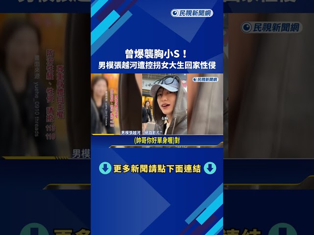 上節目曾驚爆襲胸小S 男模張越河遭控"性侵女大生"－民視新聞