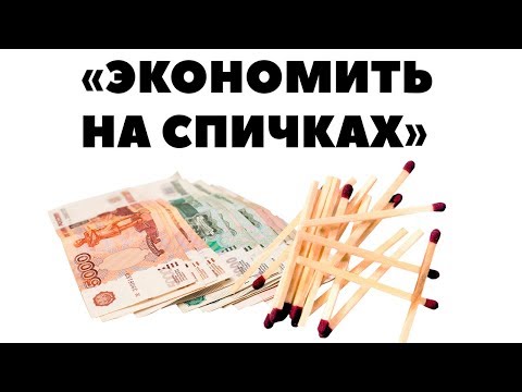 'Экономить на спичках':