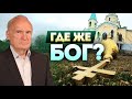 Где же Бог? / Алексей Осипов