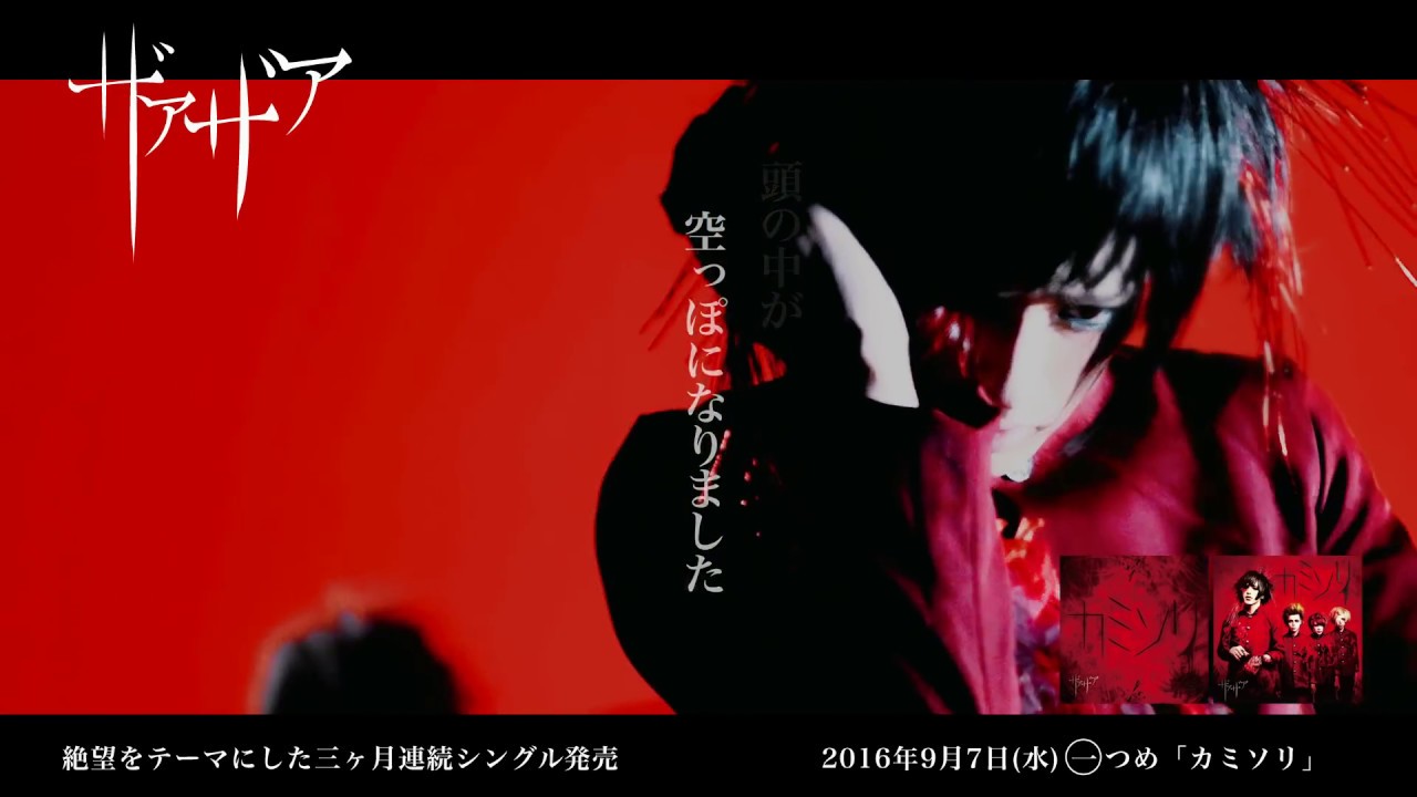 YouTubeで【公式】ザアザア 「カミソリ」 MusicVideo SPOTを視聴