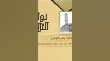 تلاوه بديعه ✨ من القارى ياسر الدوسري من سورة المائده #اكسبلور #اكسبلورهاشتاقات #دويتو #تيك_توك #لايك