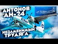 Ан-24. Лучший советский региональный самолёт