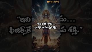 ఇది ఫిజిక్స్ కాదు… ఫిజిక్స్‌కే అందని దైవ శక్తి | Bhagavad Gita #krishna #timedilation