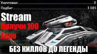 Без киллов, но это путь к легенде!!! Tanki Online